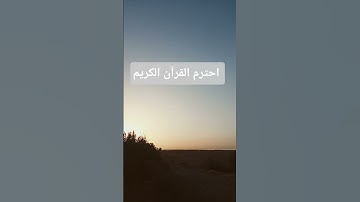 احترم القرآن الكريم #اكسبلور #قرآن #لايك