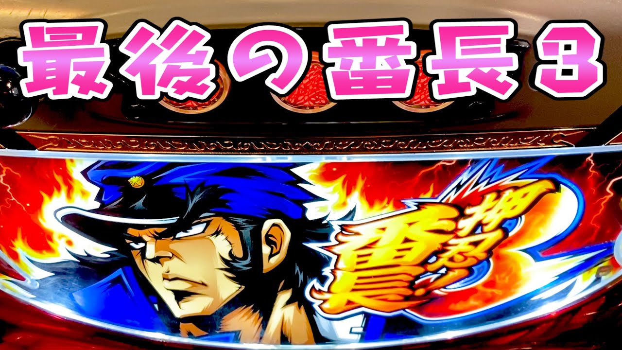 押忍 番長３で最後のさらば諭吉 このごみ1466養分 Youtube