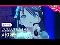 [입덕직캠] DOLLCHESTRA 무라노 사야카 입덕직캠 &#39;Take It Over&#39; (DOLLCHESTRA 村野さやか Fancam) @103期9月度Fes×LIVE