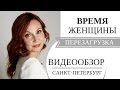 Лариса Ренар, Время женщины  Переза
