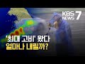 장마전선 다시 북상…내일까지 남부지방 최고 300mm↑ / KBS 2021.07.05.