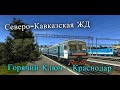 Trainz12 | Горячий Ключ - Краснодар-1 на ЭД9М