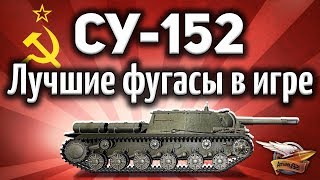 СУ-152 - Лучшие фугасы в игре - Лучшие выстрелы с вертухи - Гайд СУ-152 - Лучшие фугасы в игре - Лучшие выстрелы с вертухи - Гайд