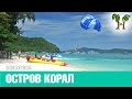 КОРАЛЛОВЫЙ ОСТРОВ, остров Корал | CORAL ISLAND