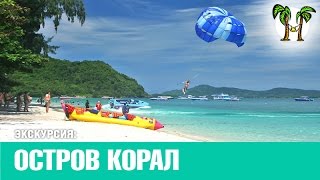 КОРАЛЛОВЫЙ ОСТРОВ, остров Корал | CORAL ISLAND