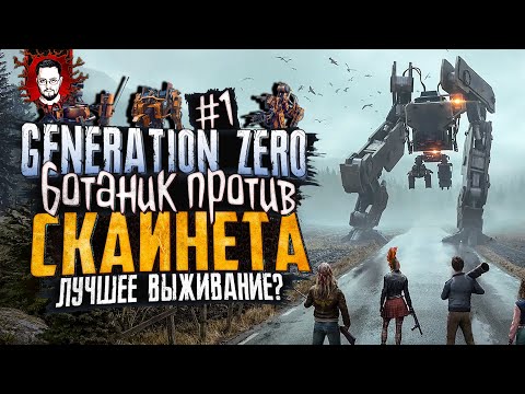 Видео: НОВОЕ ВЫЖИВАНИЕ! БОТАНИК ПРОТИВ СКАЙНЕТА! ИГРА ВЕЛИКОЛЕПНА! ВЫЖИВАЕМ В Generation Zero #1