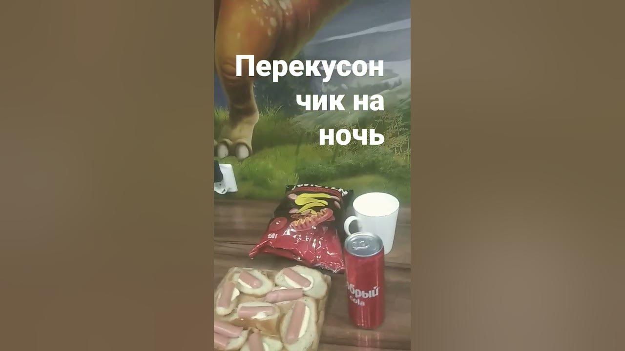 перекусончик - YouTube