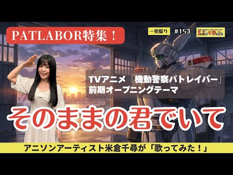 #153 『そのままの君でいて』TVアニメ「機動警察パトレイバー」前期オープニングテーマを歌ってみた！ #mobilepolicePATLABOR