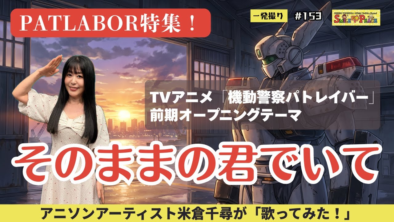 #153 『そのままの君でいて』TVアニメ「機動警察パトレイバー」前期オープニングテーマを歌ってみた！　 #mobilepolicePATLABOR