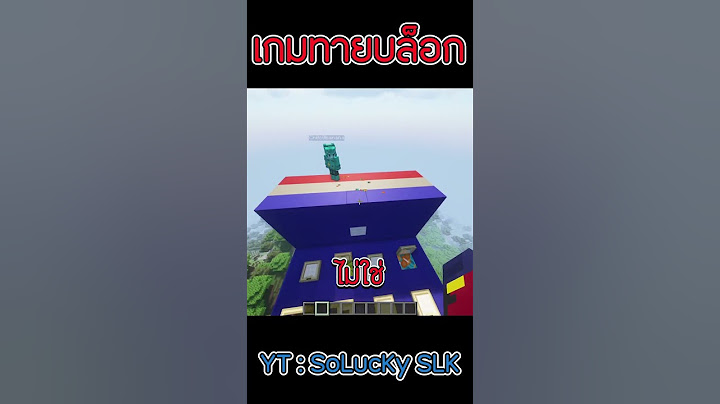 เกมทายบล็อก | มันคือไรว้า😙  #เกมทายบล็อก #minecraft #shorts #funny