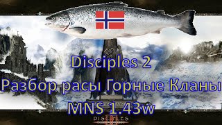 Disciples 2 - Разбор расы Горные Кланы на моде Норвежской Семги, 1.43w