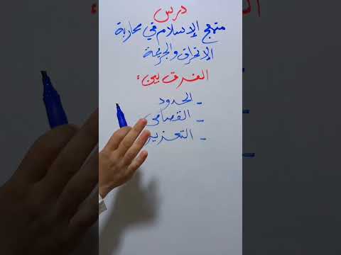 الفرق بين الحدود والقصاص والتعزير درس منهج الإسلام في محاربة الإنحراف والجريمة