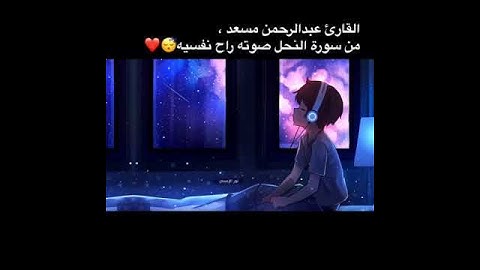 مقطع من سورة النحل بصوت هادئ