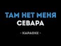 Севара - Там нет меня (Караоке)