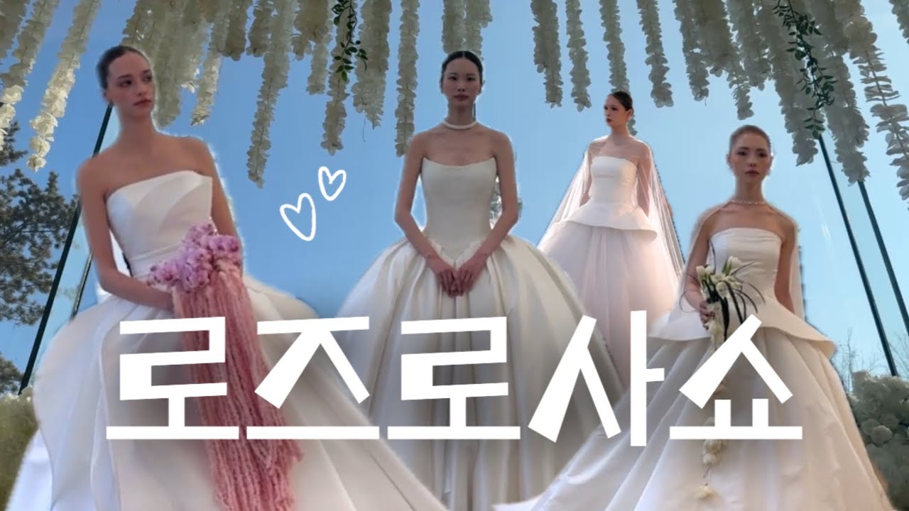 👰🏻‍♀️🦋 웨딩드레스쇼 : 로즈로사 웨딩드레스 2026 New ✨