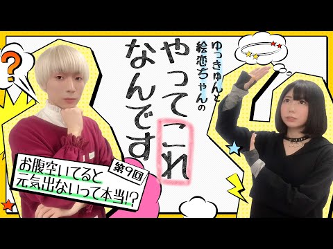 ゆっきゅんと絵恋ちゃんのやってこれなんです 第9回「お腹空いてると元気出ないって本当！？」