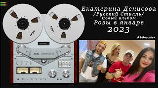 Русский Стилль Екатерина Денисова 28-й альбом Розы в январе 2023