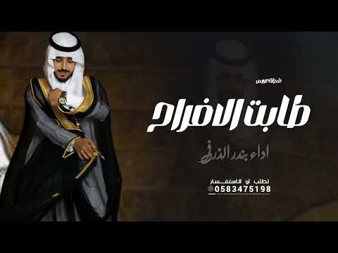 شيلة طابت الافراح اداء بندر الذرفي 2025 شيلة عريس حماسي 