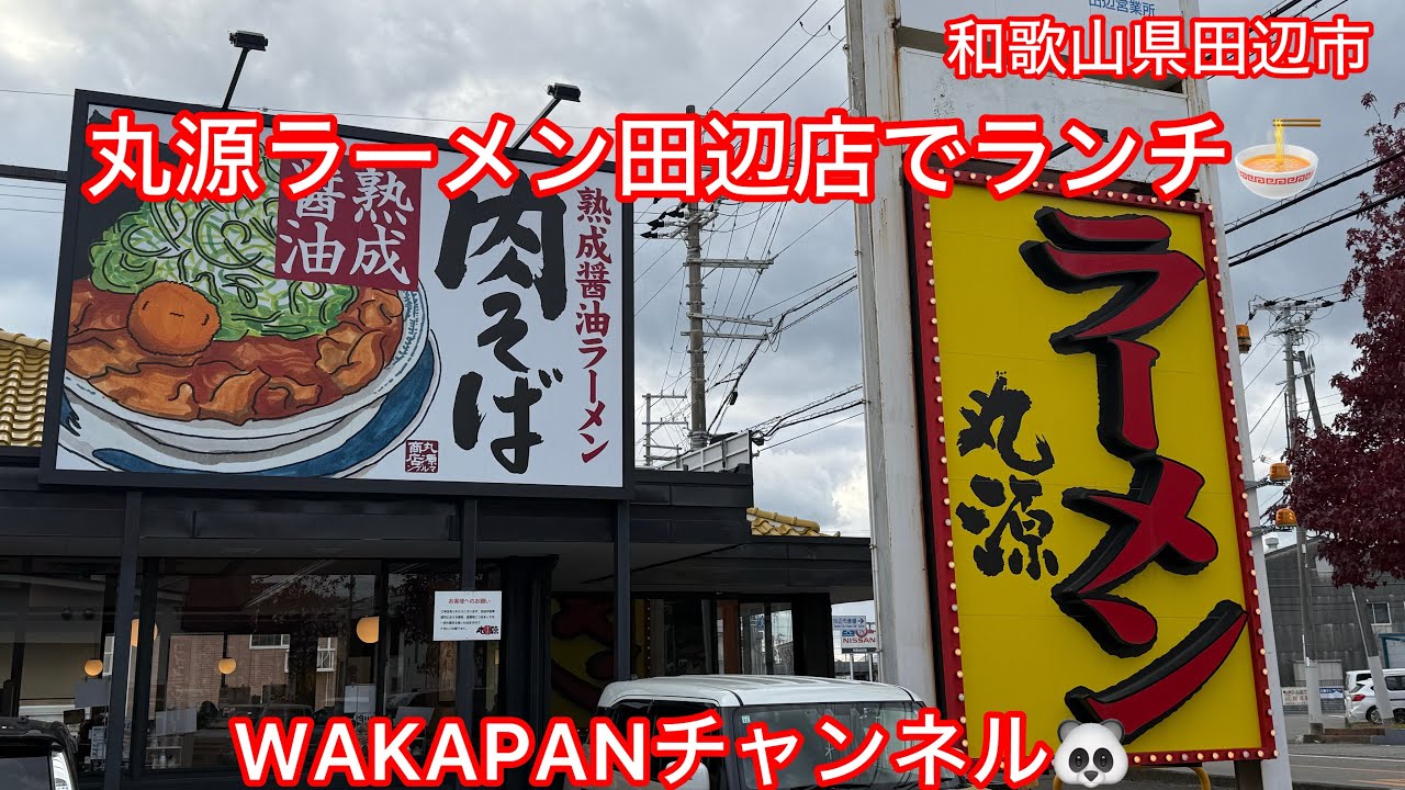 丸 源 ラーメン 田辺 店