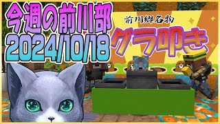 今週の前川部　10/18号
