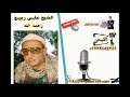 الشيخ على ربيع  رحمه الله رائعة سورة  ابراهيم - دمنهور - بحيرة #قناة القيعى