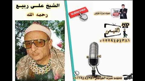 الشيخ على ربيع  رحمه الله رائعة سورة  ابراهيم - دمنهور - بحيرة #قناة القيعى