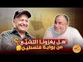 هل يغزونا التشيع من بوابة فلسطين حوار مع الأستاذ عبد الله النهاري اسعد الشرعي فلسطين هل يغزونا التشيع من بوابة فلسطين حوار مع الأستاذ عبد الله النهاري اسعد الشرعي فلسطين
