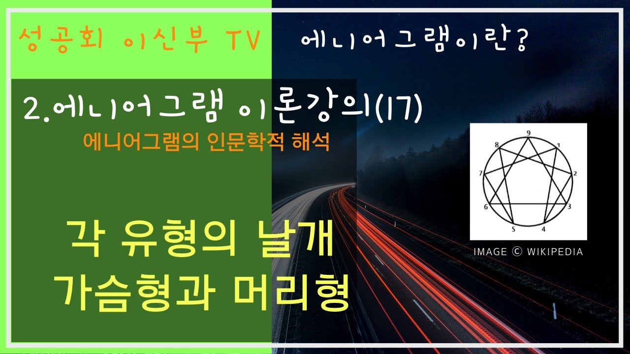 2020 06 11 에니어그램이란? 2.에니어그램 이론강의(17) 각 유형의 날개 : 가슴형과 머리형 - YouTube