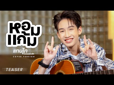 'หอมแก้ม' เพลงน่ารักจากแทนไท ไทดอลมิวสิค รอชม พร้อมกัน 17 มิ.ย.นี้ (TEASER)