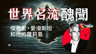 爱泼斯坦名单最新公布，一口气梳理萝莉岛事件始末，牵动世界名流/总统 ...