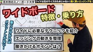 ［ワイドボードの特徴と乗り方］ボードを立てる角付けの方法がわかれば、ワイドはメリットしかない！