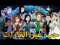 حب عبر القارات قصه كامله كوميدى رومانسي حكايتنا انا وبنتي 