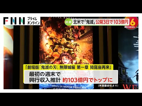 「劇場版『鬼滅の刃』無限城編」北米でも最高記録 週末3日間の興行収入103億円に達しトップに