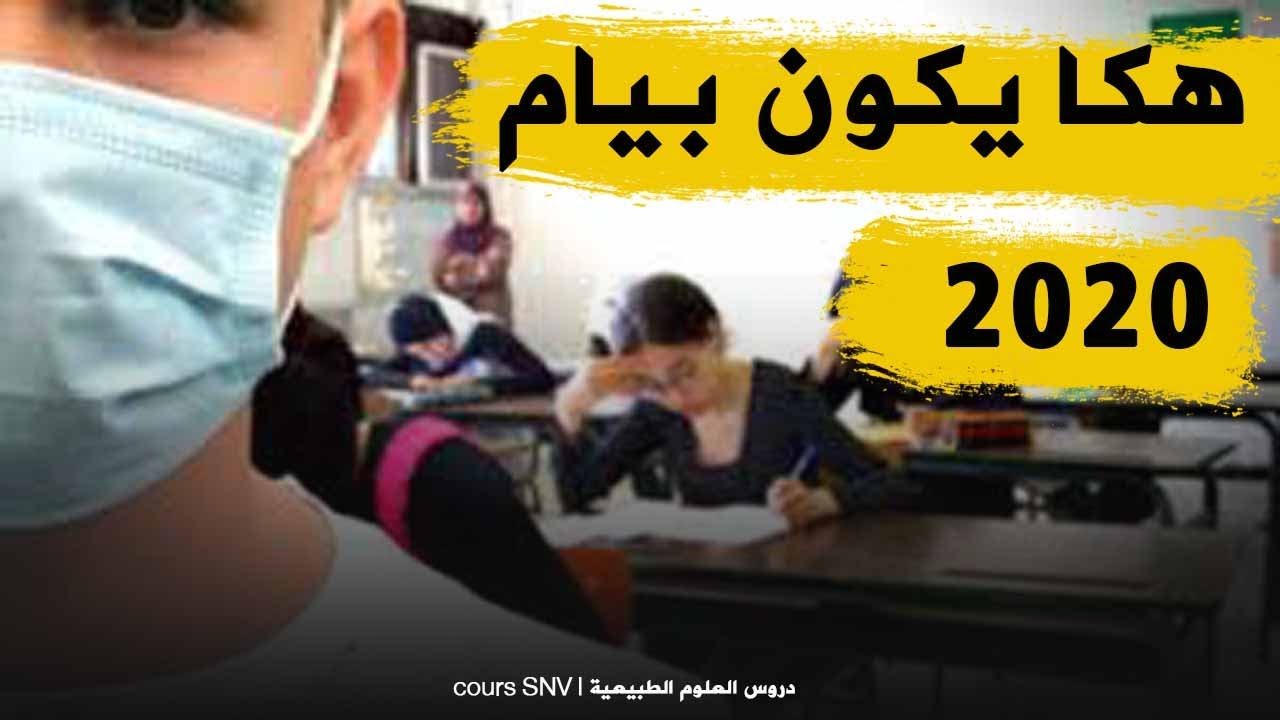 هكذا سيكون امتحان العلوم الطبيعية في الشهادة 2020