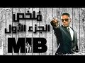 ملخص فيلم رجال في الثياب السوداء Men In Black Recap 