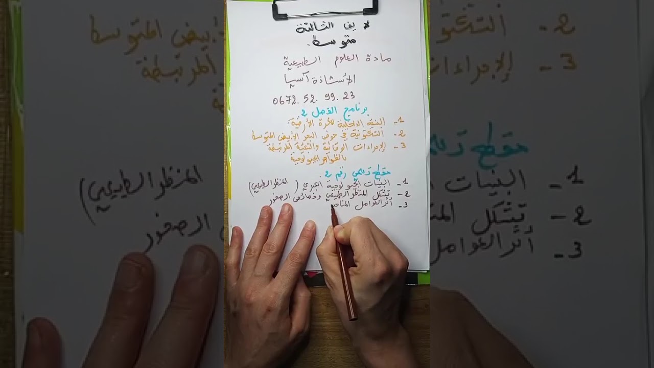 أقوى مراجعة لمادة العلوم الطبيعية للسنة 3متوسط مع الاستاذة آسيا الفصل2 