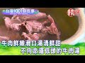 【台灣1001個故事 精選】牛肉鮮嫩滑口湯清鮮甜  不向命運低頭的牛肉湯｜白心儀