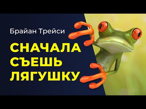 Брайан Трейси: Съешьте лягушку! Как научиться всё успевать. Самое главное из книги.