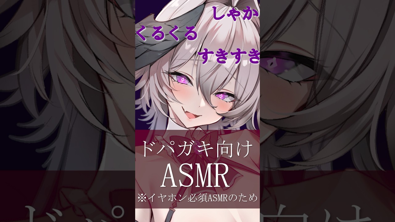 【ASMR】ドパガキ向けASMR→セロトニンを出せ【両耳オノマトペ/くるくる】#ASMR #KU100 #睡眠導入