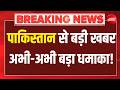 Pakistan Terrorism News : पाकिस्तान से बड़ी खबर, अभी-अभी बड़ा धमाका! | LIVE