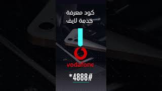 كود معرفة خدمة لايف فودافون