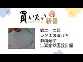 レンズの選び方　東海光学1 60AS編　非球面レンズって本当に見え心地良いの？