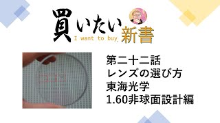 レンズの選び方　東海光学1 60AS編　非球面レンズって本当に見え心地良いの？