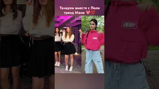 Танцуем вместе с Поли Тренд-Мама💯💖 #shortvideos #дуэт #shortvideo #dance #топ #shorts #short