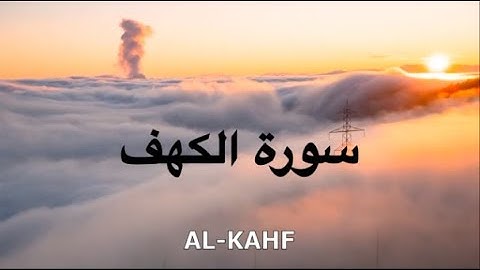 Yousef Waly - Surah Al Kahf | سورة الكهف
