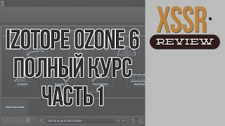 Полный курс iZotope Ozone 6 : Часть 1 Полный курс iZotope Ozone 6 : Часть 1
