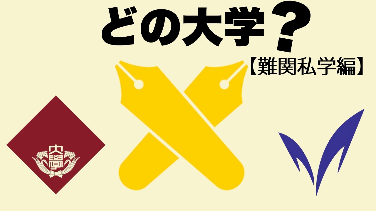 【難関私学編・全20問】このロゴはどの大学？