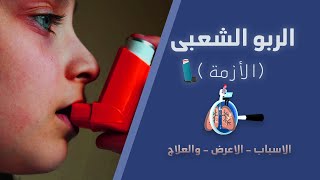 حساسية الصدر او (الربو الشعبى) عند الاطفال.. اعراضه وعلاجه