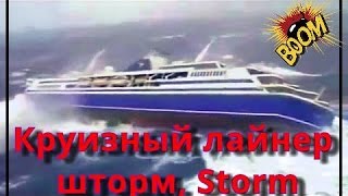 Круизный Лайнер Терпит Бедствие| A Cruise Liner In Distress