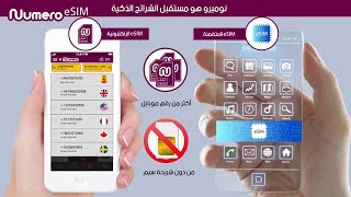 تطبيق نوميرو اي سيم – Numero eSIM – تطبيق الشرائح الإلكترونية الذكية